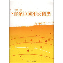 百年中国小说精华