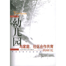 幼儿园与家庭社区合作共育的研究