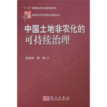 中国土地非农化的可持续治理