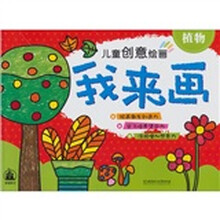 儿童创意绘画·我来画：植物