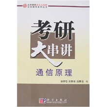 考研大串讲：通信原理
