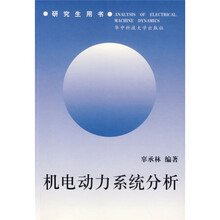 机电动力系统分析（研究生用书）