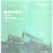 居所的图景：东南亚民居