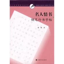 名人情书钢笔行书字帖