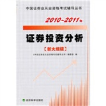 2010-2011年证券投资分析(新大纲版)