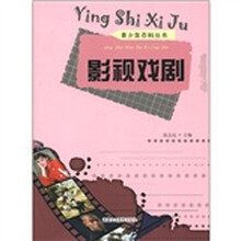 影视戏剧/青少年百科丛书