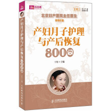 贝博士孕产育速查书系：产妇月子护理与产后恢复800问