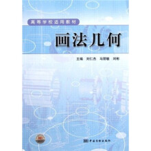 高等学校适用教材:画法几何