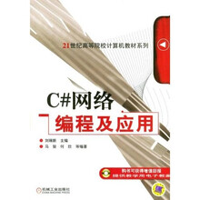 C#网络编程及应用