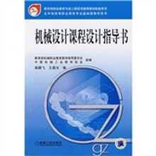 机械设计课程设计指导书
