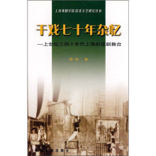 干戏七十年杂忆