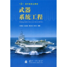 海军级重点教材:武器系统工程