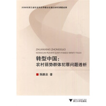 关于社会转型期弱势群体犯罪问题探析的毕业论文格式范文