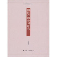 国际石油公司研究