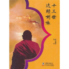十三世达赖喇嘛