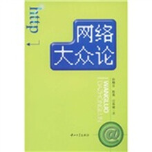 网络大众论