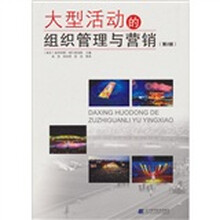 大型活动的组织管理与营销（第2版）