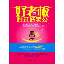 好老板胜过好老公