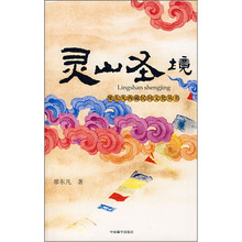 灵山圣境