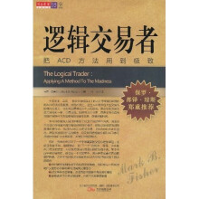 逻辑交易者:把ACD方法用到极致
