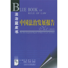 中国法治发展报告NO.1（2003）