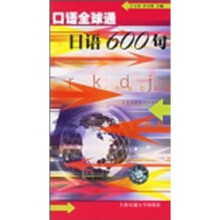 口语全球通：日语600句（捆绑式）