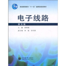 普通高等教育“十一五”国家级规划教材：电子线路（第5版）