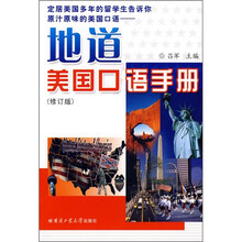 地道美国口语手册(修订版)