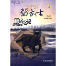 猫武士3·力量三部曲之6:拂晓之光