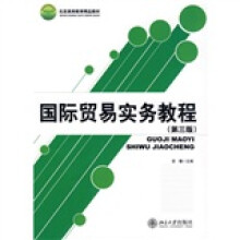 北京高等教育精品教材·21世纪全国高职高专国际商务专业规划教材：国际贸易实务教程（第3版）