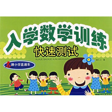 名牌小学直通车：入学数学训练快速测试