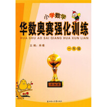 小学数学华数奥赛强化训练（1年级）