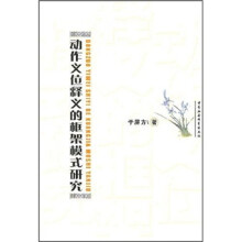 动作义位释义的框架模式研究