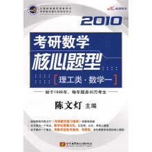 2010考研数学核心题型（理工类·数学一）