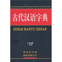 古代汉语字典
