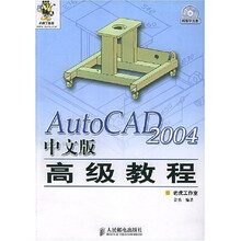 AutoCAD 2004中文版高级教程（附CD-ROM光盘1张）