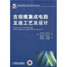 吉规模集成电路互连工艺及设计