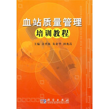 血站质量管理培训教程