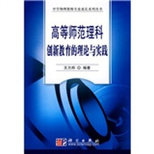 高等师范理科创新教育的理论与实践