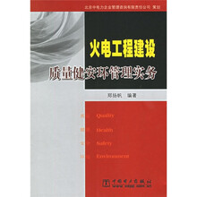火电工程建设质量健安环管理实务