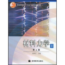 普通高等教育十五国家级规划教材：材料力学1