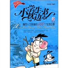 小学生枕边书9：蕴含人生哲理的100个成语故事（最新版）
