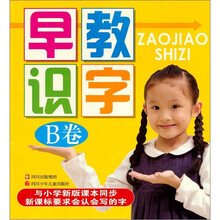 早教识字（B卷）