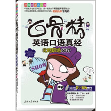 白骨精英语口语真经:叱咤职场60计(附MP3光盘1张)