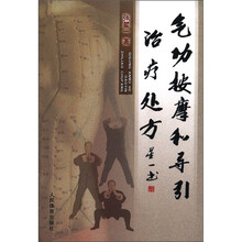 气功按摩和导引治疗处方