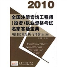 2010全国注册咨询工程师（投资）执业资格考试名家答疑宝典：项目决策分析与评价（第3版）