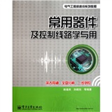 常用器件及控制线路学与用