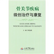 骨关节疾病微创治疗与康复