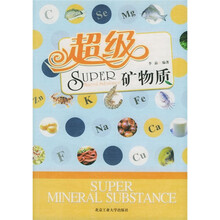 超级矿物质