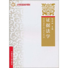 高等政法院校系列教材：证据法学